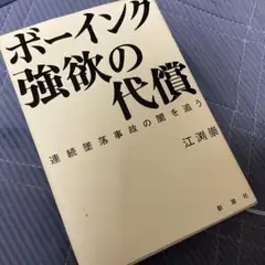 ボーイング 強欲の代償 : 連続墜落事故の闇を追う