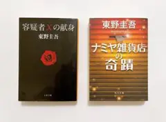東野圭吾 ナミヤ雑貨店の奇蹟, 容疑者Xの献身 2冊セット