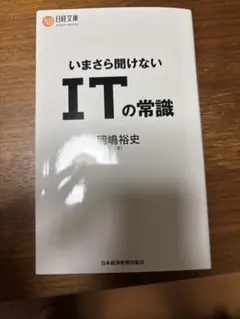 いまさら聞けない ITの常識