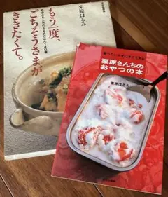 栗原はるみ 料理本 2冊セット　送料込み