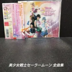 [帯付][希少]美少女戦士セーラームーン 全曲集