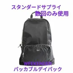 美品スタンダードサプライパッカブルデイパックリュックWEEKENDER数回使用
