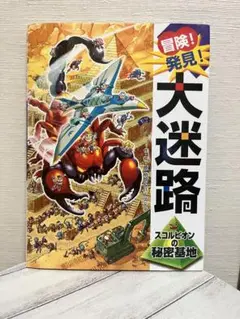 即購入⭕️【迷路】冒険！発見！大迷路 スコルピオンの秘密基地