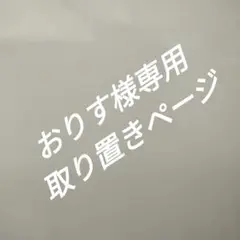 おりす様ありがとうございます。