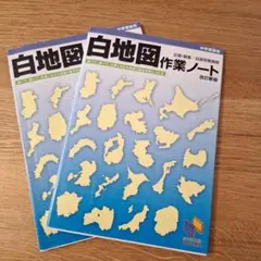 白地図作業ノート みくに出版