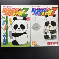 へなちょこ大作戦Z 9巻と11巻