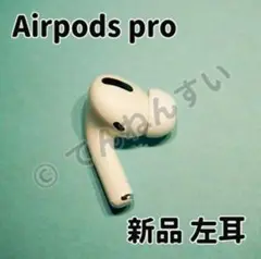 新品 AirPods Pro 左耳のみ 片耳