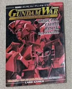 ガンダムウォー・オフィシャルガイドブック~ファーストマニュアル