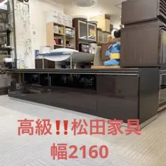 【超美品‼️】定価23万♪ 高級 松田家具 216cm幅ローボード 艶あり木目調