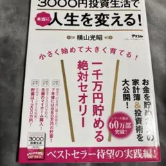 3000円投資生活で本当に人生を変える!