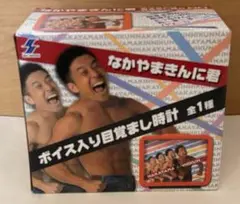 なかやまきんに君 ボイス入り目覚まし時計