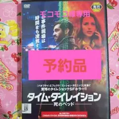 レンタル落ちDVD『タイム・ダイレイション 死のベッド』他4点