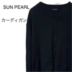 美品 SUN PEARL トップス カーディガン Uネック 長袖 レディース