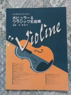 バイオリン　楽譜　バイオリンレパートリー　ポピュラー&クラシック名曲集