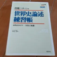 世界史論述練習帳 : 出題パターン型 : 高得点をめざす-方法と知識