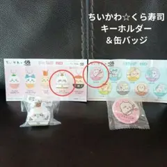 ちいかわ☆くら寿司☆キーホルダー☆缶バッジ
