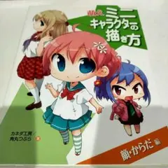 萌えミニキャラクターの描き方 顔・からだ編