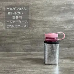 ナルゲン 0.38L取替用 インナーケース(アルミケース)