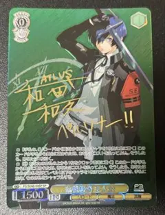ヴァイス ペルソナ３ リロード 臨戦態勢 主人公 SP サイン