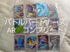 ポケモンカード　バトルパートナーズ　AR　コンプリート