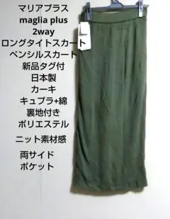 マリアプラス　Maglia Plus カーキロングタイトスカートタグ付　2way