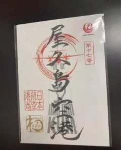 2025年最新】御翔印 屋久島の人気アイテム - メルカリ