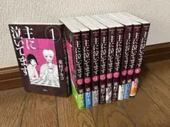 主に泣いてます 全10巻セット