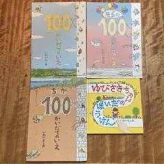 100かいだてのいえシリーズ、他、4冊セット