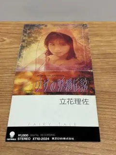 非売品 新品未開封 立花理佐おしゃべりカセット 理佐のフェアリーテール編 当時物 立花 理佐』｜感想・レビュー - 読書メーター