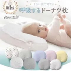 最上位モデル⭐︎エスメラルダ スライド式ドーナツ枕　呼吸する枕