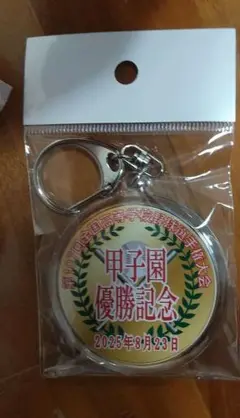 第107回全国高校野球選手権大会　沖縄尚学　優勝記念　キーホルダー２種