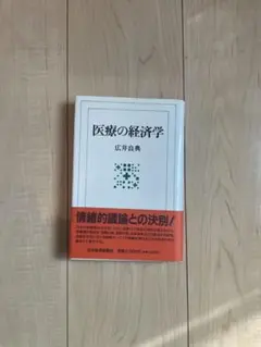 医療の経済学 広井良典