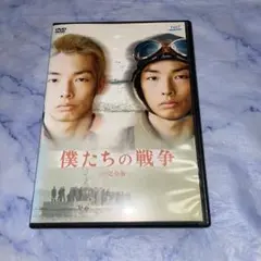 DVD 僕たちの戦争