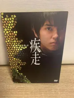 手越祐也 疾走 DVD