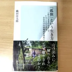 「孤独」という生き方 : 「ありのままの自分」でいることのできる、自分だけの居…
