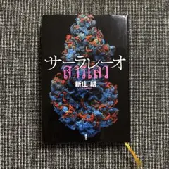 サーラレーオ