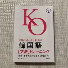 ほぼ未使用品 ゼロからしっかり学べる 韓国語 文法トレーニング 音声DL版