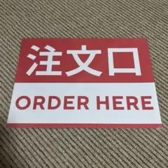 注文口 張り紙 A4 ラミネート加工済