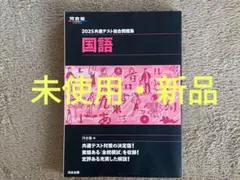 【未使用】河合出版　2025共通テスト総合問題集 国語
