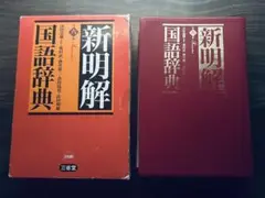 新明解国語辞典