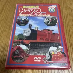 はじめましてトーマスシリーズ DVD