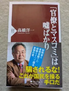 【初版】PHP新書　髙橋洋一　「官僚とマスコミ」は嘘ばかり