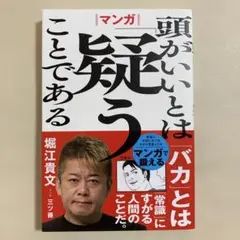マンガ 頭がいいとは「疑う」ことである