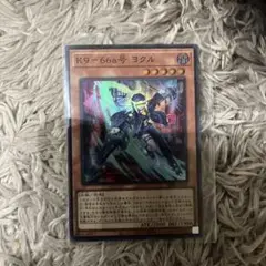 K9-66a号 ヨクル スーパー