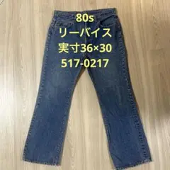 Levi’s 80s USA製 517 デニムパンツ