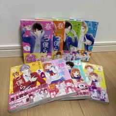 春待つ僕ら　8巻セット　あなしん