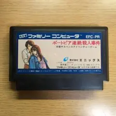 ファミコン　ポートピア連続殺人事件【カセットのみ】
