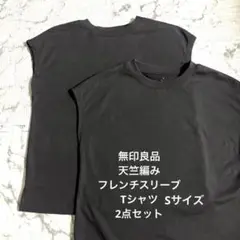 無印良品　天竺編みフレンチスリーブTシャツ　ダークグレー　Sサイズ　2点セット