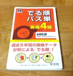 でる順パス単英検4級 文部科学省後援