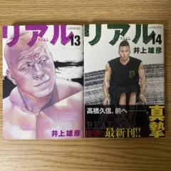 リアル　井上雄彦　13巻　14巻　2冊セット　24386